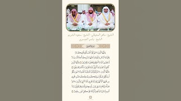 تلاوه شيوخ الحرم المكي من سورة التحريم#ياسر_الدوسري #ماهر_المعيقلي #سعود_الشريم #فلسطين #قرآن #لايك