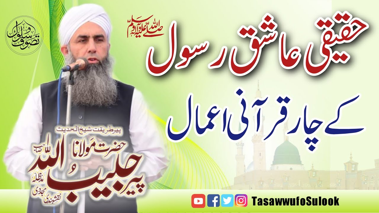 Haqiqi Ashiq Rasool k 4 Qurani Aamal | Molana Peer Habibullah Naqshbandi db at Faisalabad