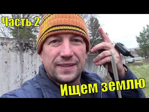 Ищем земельный участок