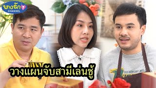 วางแผนจับสามีเล่นชู้ / บางรัก ชาแนล