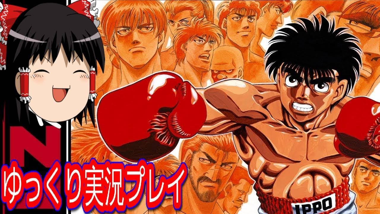 コメ付き はじめの一歩2ボクサーズロードをゆっくり実況プレイ Youtube コメ付き はじめの一歩2ボクサーズロードをゆっくり実況プレイ Youtube