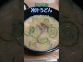 冷汁うどん『ここをタップ』#Shorts