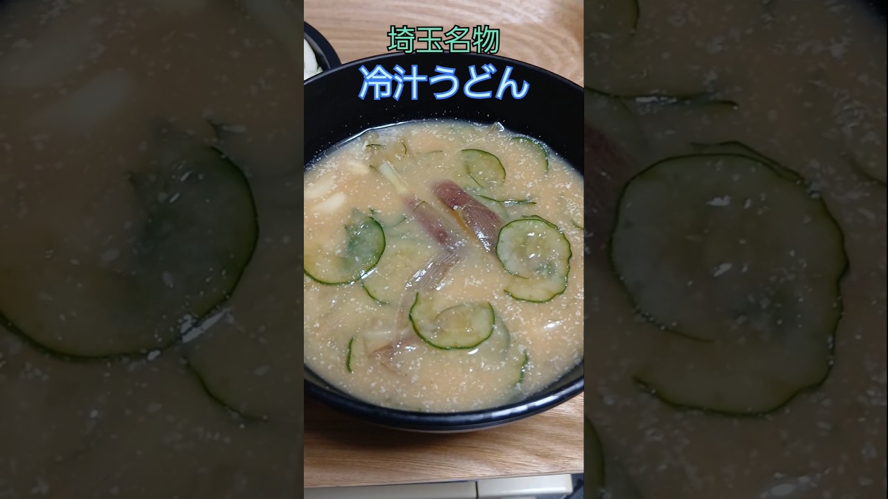 冷汁うどん『ここをタップ』#Shorts