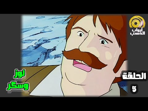 كرتون لوز وسكر الحلقة 5 بدون موسيقى جودة عالية 1080 