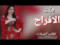 شيله  مدح حماسيه 2024// افخم شيله  مدح  هلت الافراح 2024// افخم شيله مدح