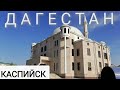 Дагестан. Каспийск. Иностранцы о Дагестане. Каспийское море. Мечеть. Автостопом с палаткой без денег