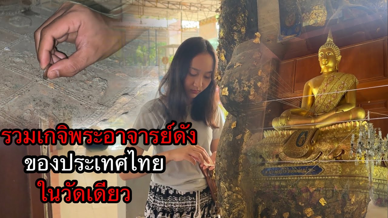 พามาชม”วัดที่รวมเกจิพระอาจารย์ของไทย”วัดถ้ำสิงโตทอง
