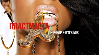 ПластМаста - Hip Hop & R'n'B mix