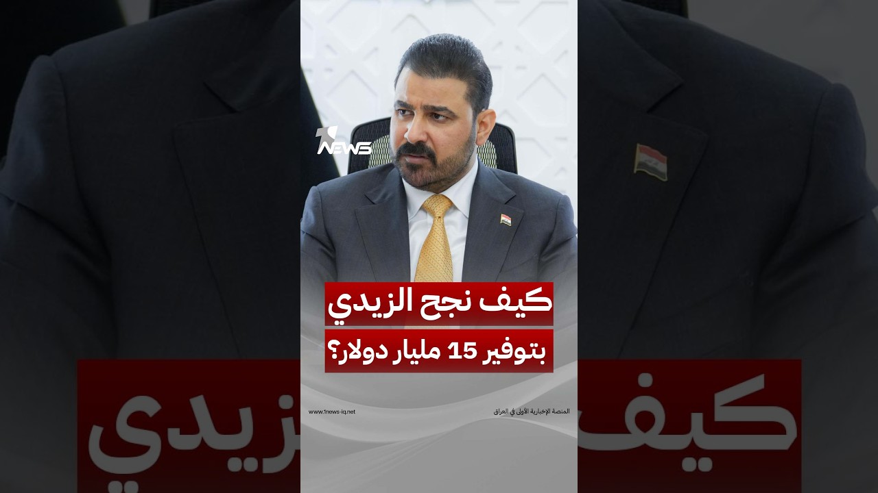 كيف نجح الزيدي في توفير 15 مليار دولار سنوياً من شركة المصافي العراقية؟