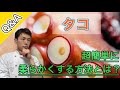 タコ とても簡単 あることをするだけで柔らかくなります タコ とても簡単 あることをするだけで柔らかくなります