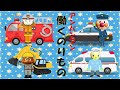 アンパンマンアニメ【働く乗り物】消防車・パトカー・ショベルカー・救急車★知育動画☆１歳・２歳・３歳・４歳向け kids study AnpanmanAnime