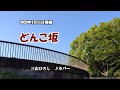 『どんこ坂』三山ひろし カバー 2023年1月11日発売