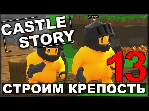 Видео: СТРОИМ И ОБОРОНЯЕМ КРЕПОСТЬ - CASTLE STORY #13