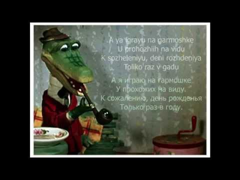 LYRICS: Песня крокодила Гены | Crocodile Gena\'s song