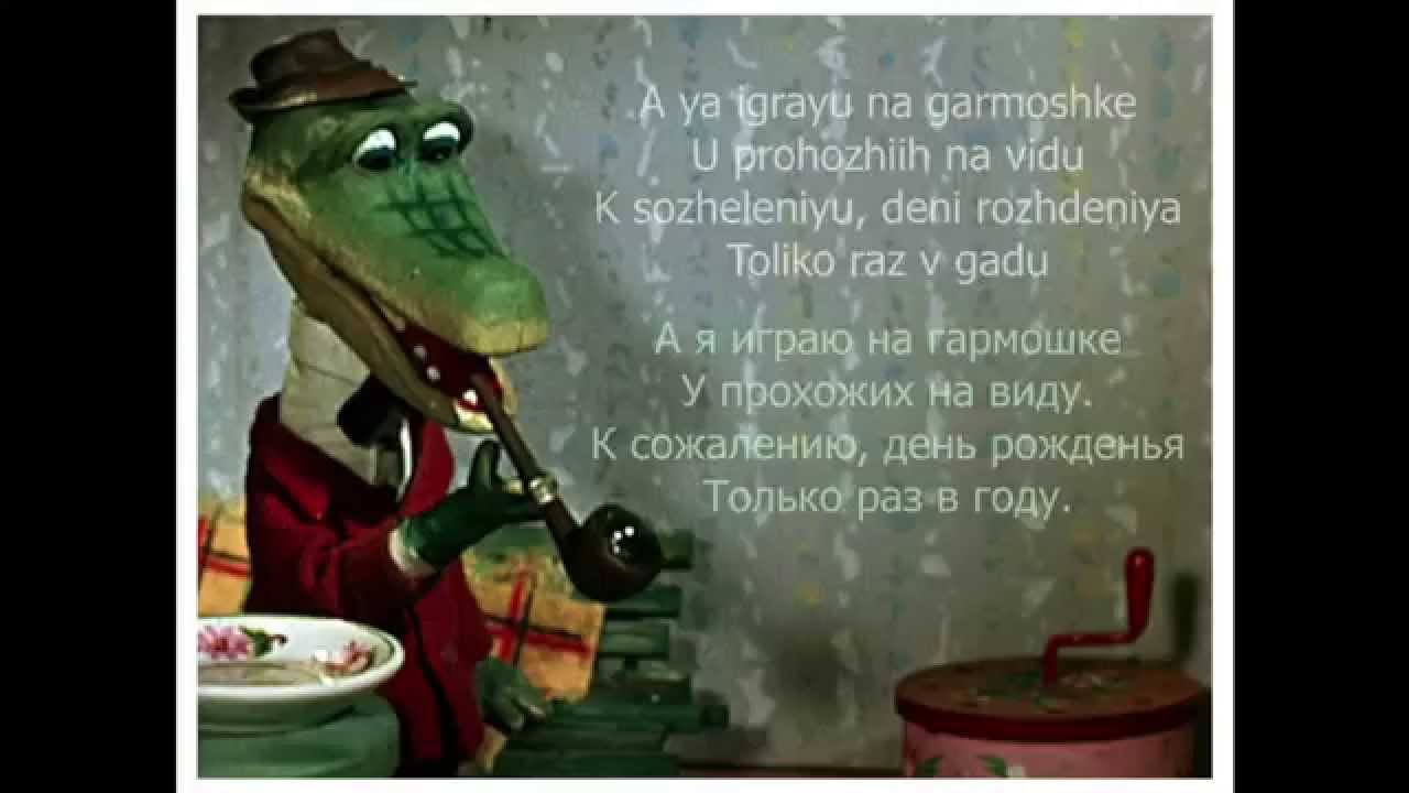 Lyrics Pesnya Krokodila Geny Crocodile Gena S Song Youtube