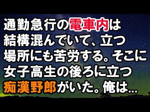 【スカッとする話】通勤急行の電車内は結構混んでいて、立つ場所にも苦労する。そこに女子高生の後ろに立つ痴漢野郎がいた。それに気づいた俺は...【スカッと侍】