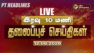 🔴LIVE : இரவு 10 மணி முக்கிய செய்திகள் | Today Headlines | CM Vijay | Udhayanidhi | DMK vs TVK screenshot 1