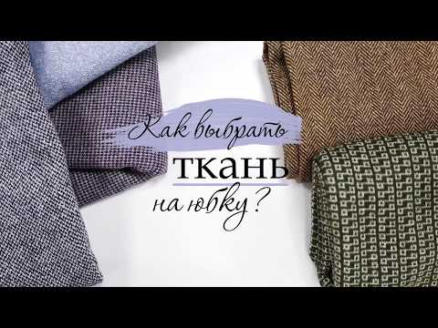 Из какой ткани сшить юбку на осень