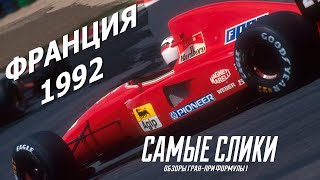 Обзор Гран-при Франции 1992 | Формула 1 | Наш первый сезон
