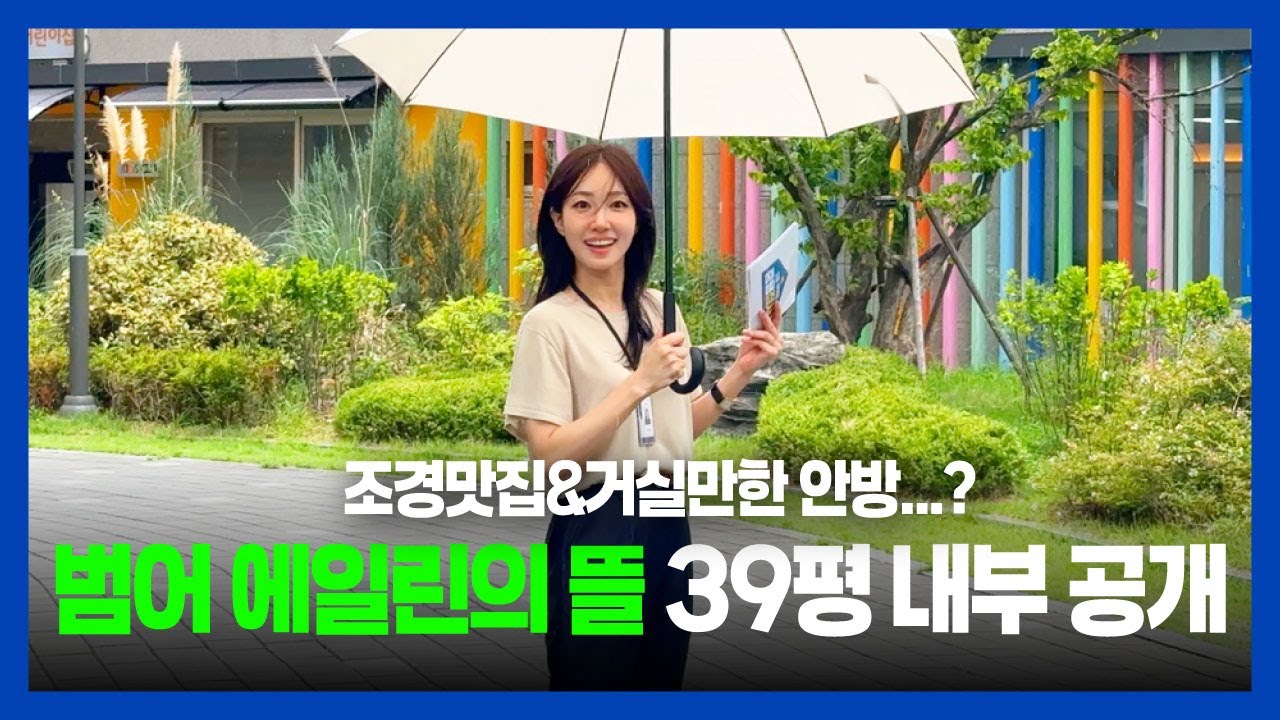 완벽한 입지에 조경 맛집...🌳잘 빠진 내부까지? 범어 에일린의 뜰 외부 · 39평 내부 공개‼️