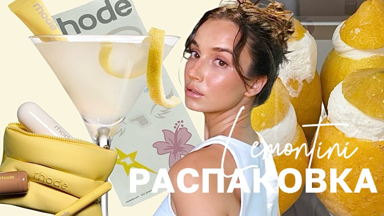 RHODE LEMONTINI | РАСПАКОВКА+МАКИЯЖ НОВИНКАМИ