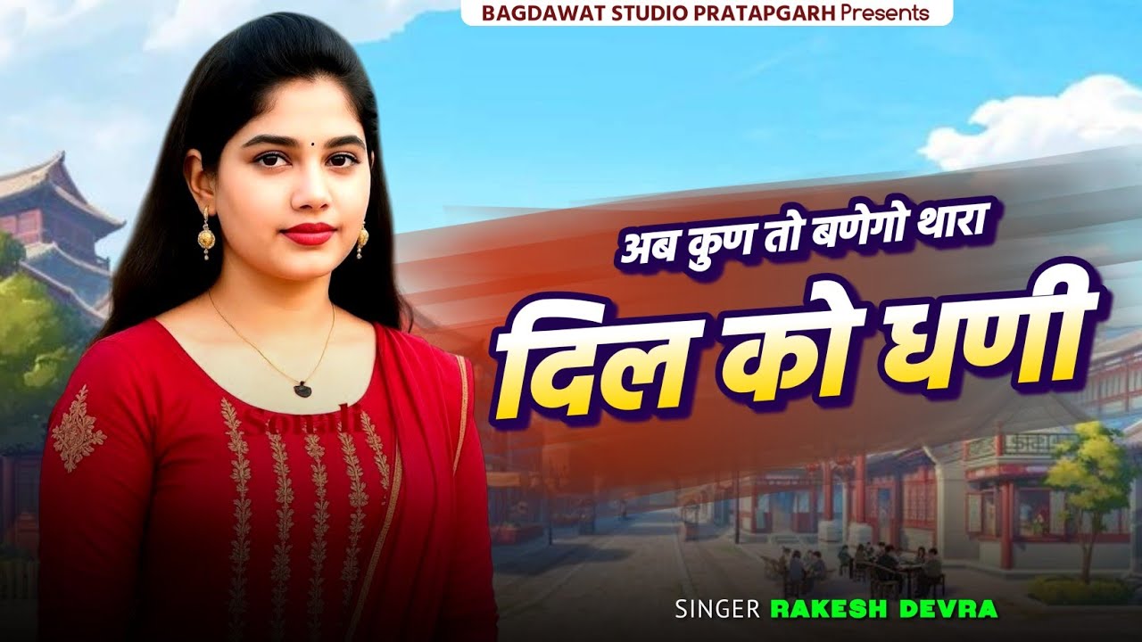 अब कुण तो बणेगो थारा दिल को धणी || New Rajsthani Love Song 2025 || Singer Rakesh Devra Trending Song