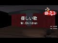 【カラオケ】優しい歌/Mr.Children