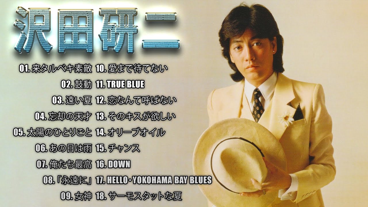 超・高音質 2023] 沢田研二 18 Songs 💖 史上最高の曲 💖 ホットヒット