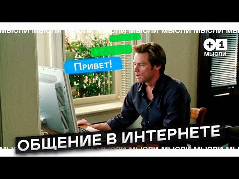 Цифровой этикет, как стоит себя вести в интернете? l +1МЫСЛИ