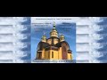 Літургія. Галицький камерний хор "Слов'янка". Керівник Василь Стефанович.