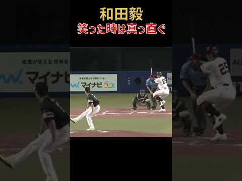 笑った時は真っ直ぐ #和田毅 #福岡ソフトバンクホークス #オールスター #プロ野球