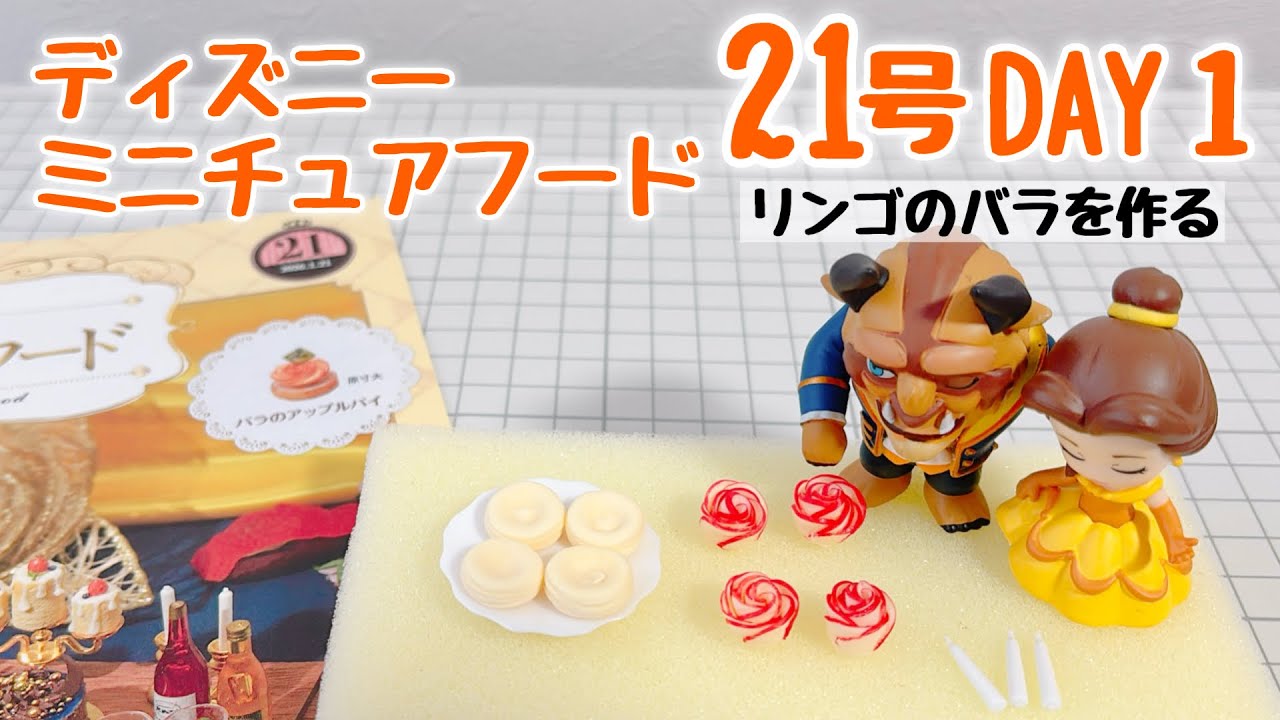 ディズニーミニチュアフード 21号〈DAY1〉作ってるとこ動画