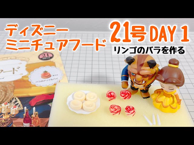 Disney Miniature Food No. 21〈DAY1〉Making Video - YouTube