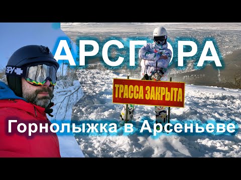 Арсгора в Арсеньеве. Самая большая горнолыжника в Приморском Крае.