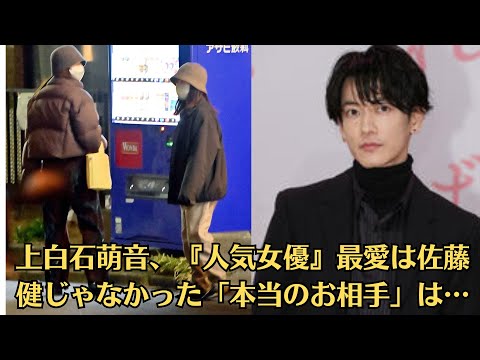 上白石萌音、『人気女優』最愛は佐藤健じゃなかった「本当のお相手」は…
