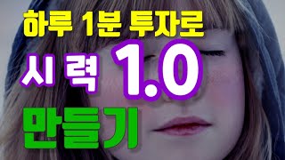 시력을 좋게 하는 자가치료.  안구 운동법으로 시력을 1.0 으로 올리는 방법과 시력의 향상 시키는 최고방법의 자기치료 방법