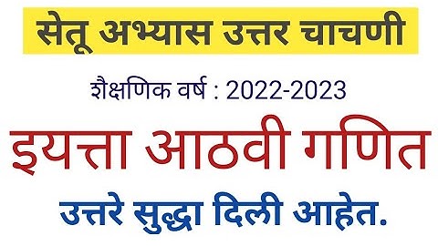इयत्ता आठवी गणित | सेतू अभ्यास उत्तर चाचणी | 8 vi ganit setu abhyas uttar chachni | 8 वी गणित