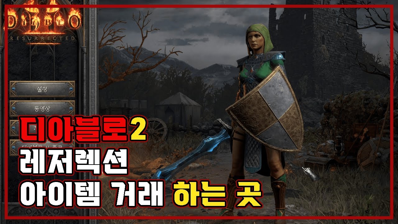 [디아블로2_레저렉션] 아이템 거래는 도대체 어디서 하는거야? 😒