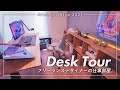 【新居デスクツアー】フリーランスデザイナーの作業環境【Desk Tour 2021】