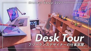 【新居デスクツアー】フリーランスデザイナーの作業環境【Desk Tour 2021】