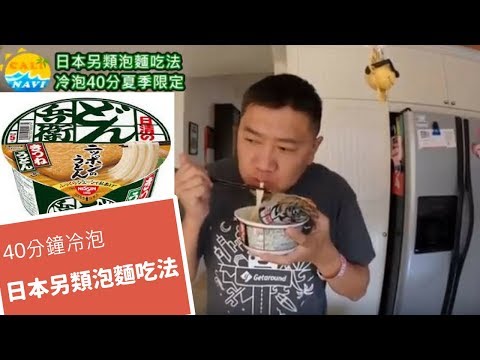 【玩加州吧】第134集  兵衛烏冬麵40分鐘冷泡法