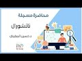 Chemistry of natural products - Alkaloids pt 1 ||Dr.Hussein Al Mughaid