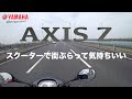 「YAMAHA AXIS Z」〜スクーターで街ぶらって気持ちいい〜