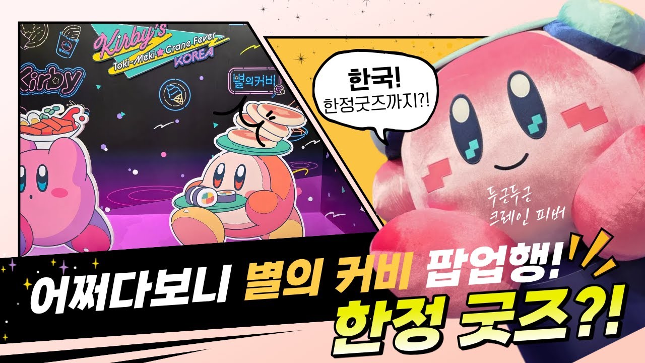 어쩌다 보니 별의 커비 팝업까지?! 한국 한정 굿즈 있음!! 