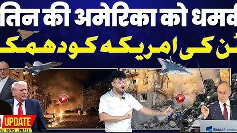 Russia vs Ukraine_ पुतिन की अमरीका को धमकी• यूक्रेन पर रूस कर रहा बड़े हमले _ यूक्रेन