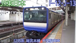 JR東日本E235系　F12+J13編成　総武本線　千葉駅発車