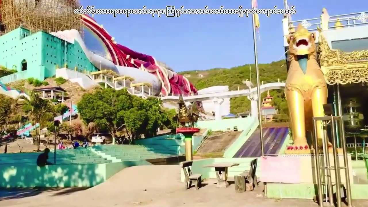 ဝင်းစိန်တောရ၊ မွန်ပြည်နယ်။ #crd Original Uploader.