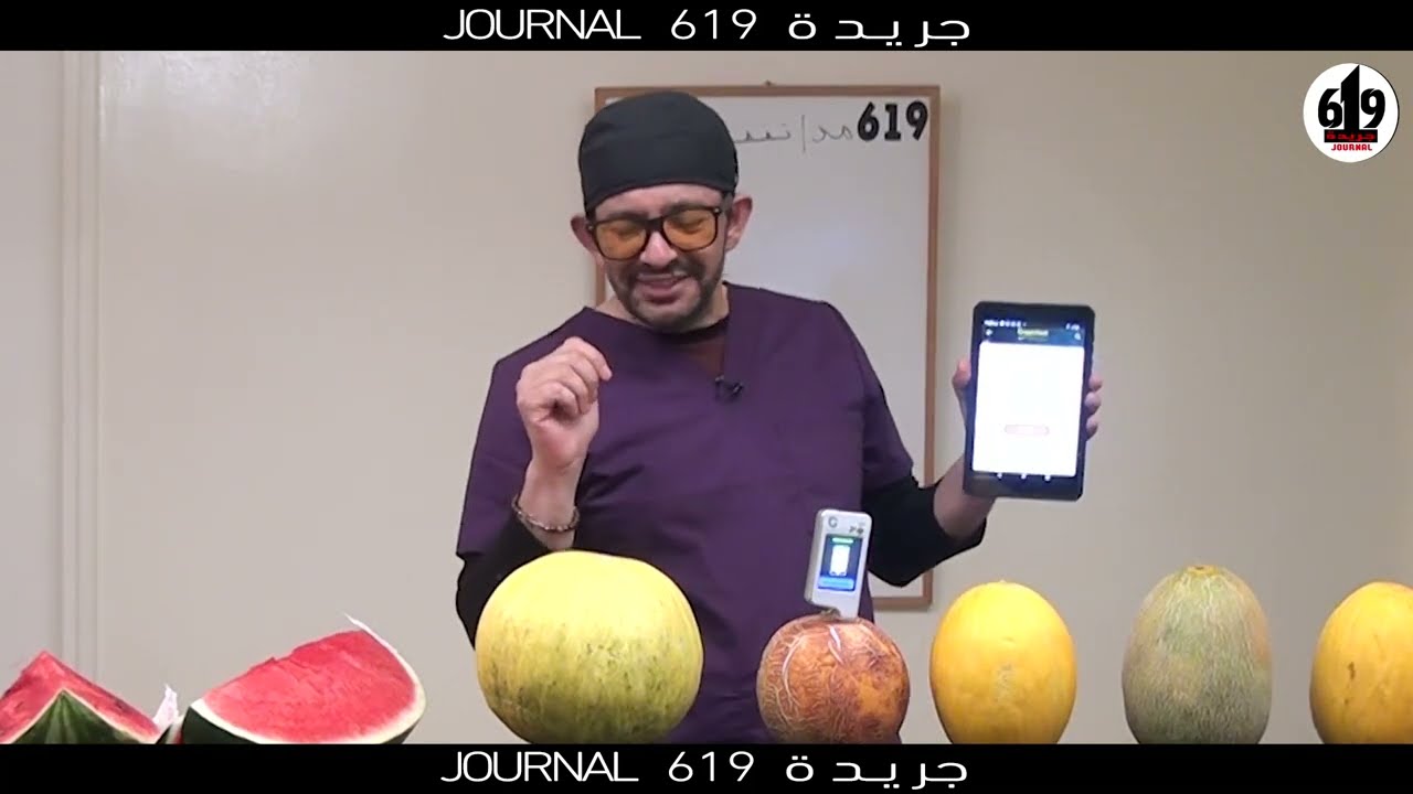 مفزع..حقيقة الدلاع والبطيخ والالة تجيب...