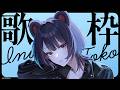 【歌枠】久しぶりすぎるソロ歌枠！！！！！多分久しぶりです【戌亥とこ/にじさんじ】