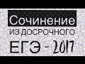 Сочинение из досрочного ЕГЭ-2017 по русскому языку [IrishU]